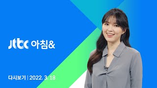 2022년 3월 18일 (금) JTBC 아침\u0026 다시보기 - 인수위 현판식…외교부·국방부 청사 압축