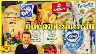 АТБ ‼️ Завтра нові акції 22.01. по 28.01. #атб #акціїатб #знижкиатб #анонсатб22.01.