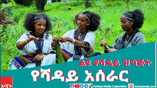 ልዩ የሻዳይ ዝግጅት - የሻደይ አሰራር