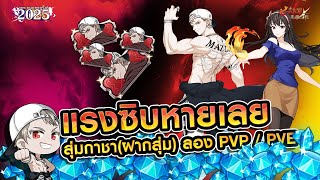 Live 🔴 แรงโคตรรร สุ่มกาชา ทดสอบ PVP / PVE ตัวใหม่ | 7 บาป X Tower of God!