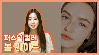 #퍼스널컬러 [봄파스텔] | 특징 총정리 | 웜톤 쿨톤 구분 | #봄파스텔 / #봄라이트 | #예영이예영 [Eng sub]