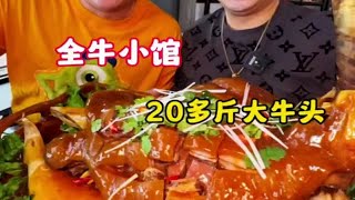 全牛小馆！一个大牛头20多斤！10分钟拿下！