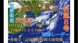 【お盆の大雨】2022年台風8号と北日本の記録的大雨を気象衛星・雨雲レーダー・天気図で振り返る