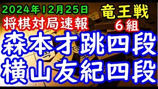 将棋対局速報▲森本才跳四段ー△横山友紀四段 第38期竜王戦６組ランキング戦[相振り飛車]「主催：読売新聞社、日本将棋連盟、特別協賛：野村ホールディングス、協賛：UACJ、あんしん財団、JRA、ニトリ」