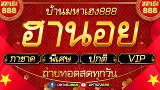 🔴LIVE ฮานอยวันนี้ (เฉพาะกิจ/กาชาด/พิเศษ/ปกติ/VIP) วันที่ 11 ตุลาคม 2567