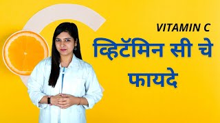 Benefits of Vitamin C in Marathi - व्हिटॅमिन सी चे फायदे