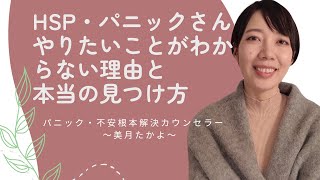 【パニック障害・HSPさん】やりたいことが分からない理由とその見つけ方〜心の正しい休み方のコツ〜美月たかよ