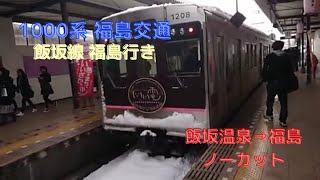 福島交通飯坂線 普通 福島行き 右側車窓動画 飯坂温泉→福島