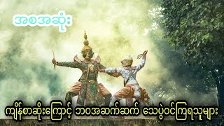 ကျိန်စာဆိုးကြောင့် ဘဝအဆက်ဆက် သေပွဲဝင်ကြရသူများ (အစအဆုံး)