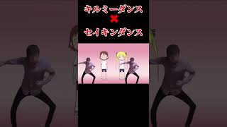 セイキンダンス何でも合う説  #shorts