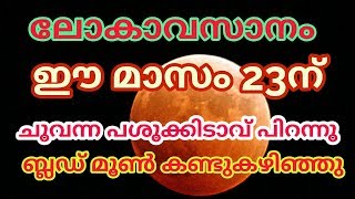 ലോകാവസാനം  | the end of the world  | blood moon 2024