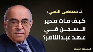 كيف مات مدير السجن في عهد عبدالناصر؟