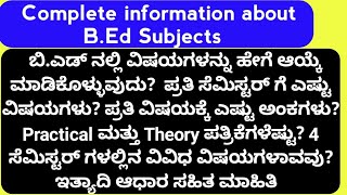 ಬಿ.ಎಡ್ ನಲ್ಲಿ ಯಾವ ವಿಷಯಗಳನ್ನು ಆಯ್ಕೆ ಮಾಡುವುದು| B.ed Subjects Selection| How many papers for B.ED|Exam|