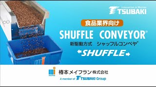 【椿本メイフラン】食品・食材搬送用 シャッフルコンベヤ®