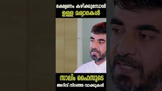 ഭക്ഷ്യണം കഴിക്കുമ്പോൾ ഉള്ള മര്യാദകൾ സാലിം ഫൈസുടെ അറിവ് നിറഞ്ഞ വാക്കുകൾ