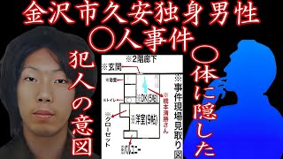 【金沢市久安独身男性◯人事件】#未解決事件 #事件考察 #金沢市久安 #橋本清勝