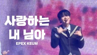 230610 이펙스 금동현 사랑하는 내 님아 직캠 | EPEX 1st FANCON FOCUS KEUM