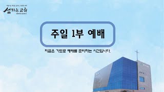 [2021.08.01]  섬기는교회 주일 오전 예배 실황