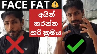 Face fat අයින් කරන්න - හරි ක්‍රමය - technique to lose more fat ( evidence based ) - common mistakes