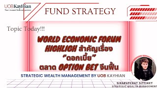 ☀️Fund Strategy in Focus☀️ [16 JAN 24] World Economic Forum  highligh สำคัญเรื่อง “ดอกเบี้ย”