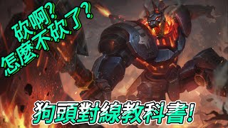 【英雄聯盟】放逐大帝：狗头对线蛮王，教科书模板！(納瑟斯vs泰達米爾)