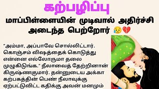 🏵️ கற்பை இழந்த பெண் 😥 #படித்ததில்வலித்தது #கதைகள் #storytime