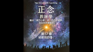 《正念教練學》第 57 章：給爸爸的信：