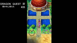 スマホ版　ドラゴンクエスト4　#35【無言プレイ動画】