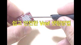 쉽고 안전하게 Vref 조정하는 방법  (Safe Vref Tuning)