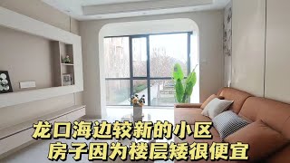 山东龙口海边交付比较晚的小区，房子比较新，楼层矮的房真便宜