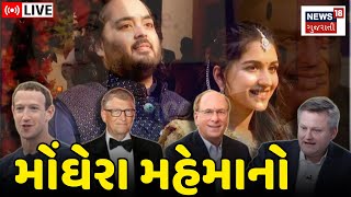 🟠Anant Radhika Pre Wedding LIVE | અનંત અંબાણીના પ્રિ-વેડિંગમાં મોંઘેરા મહેમાનો | Ambani Family |News