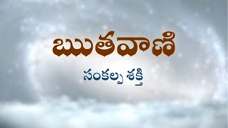 ఋతవాణి  | సంకల్ప శక్తి | Heartfulness Meditation | 11-10-2022