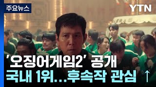 '오징어게임2' 공개 직후 국내 1위....큰 기대 속 엇갈린 반응 / YTN