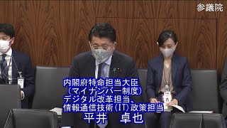 参議院 2021年03月23日 内閣委員会 #02 平井卓也（内閣府特命担当大臣（マイナンバー制度）、デジタル改革担当、情報通信技術（ＩＴ）政策担当）