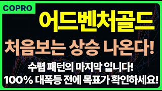 [어드벤처골드 분석] 수렴의 마지막 패턴에서 처음보는 대폭등 직전입니다! 100% 폭등 전에 목표가 확인하고 대응하세요!