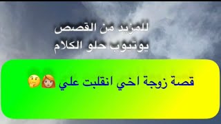 847- قصة زوجة اخي انقلبت علي 👩🏼‍🦰🤔