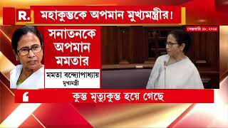 'কুম্ভ নিয়ে ভুল খবর ছড়ানো হচ্ছে।' মহাকুম্ভ নিয়ে মমতাকে কড়া জবাব যোগীর। Mamata Banerjee News