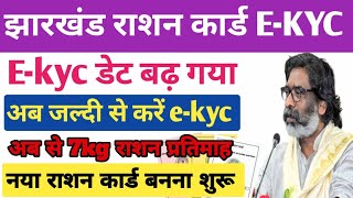 Ration card e-kyc last date kab tak hai l Ration card e-kyc online kaise kare 2024 ll