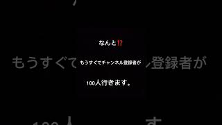 もうすぐでチャンネル登録者100人❗️