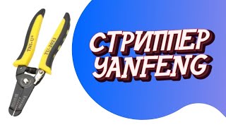 КЛЕЩИ ДЛЯ ЗАЧИСТКИ ПРОВОДОВ YANFENG СТРИППЕР