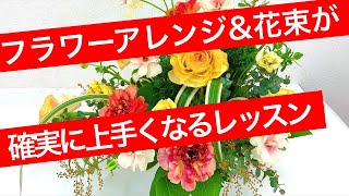 フラワーアレンジメント\u0026花束が必ず上手くなるフラワーレッスン【Nフラワー本部講習会】