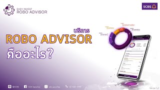 บริการ ROBO ADVISOR คืออะไร? เข้าใจง่าย จากคลิปนี้เลย