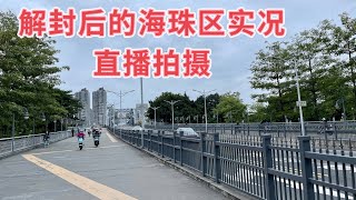 【广州漫步粤菜美食探店】解封后的海珠区实况 直播拍摄｜ livestream 2022/12/1