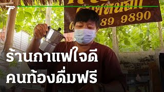 ชิสามาแชร์ : ร้านกาแฟดอยหนอกใจดี  คนท้องดื่มฟรี | 13-07-64 | ตะลอนข่าว