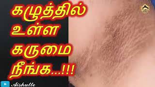 கழுத்தில் உள்ள கருமை நீங்க|Get rid of the blackness in the neck|Aishutte