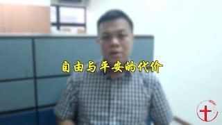 20191118 每日 | 自由与平安的代价