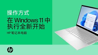 如何在 Windows 11 中执行全新开始 | HP Support