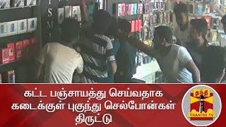 கட்ட பஞ்சாயத்து செய்வதாக கடைக்குள் புகுந்து செல்போன்கள் திருட்டு | Thanthi TV