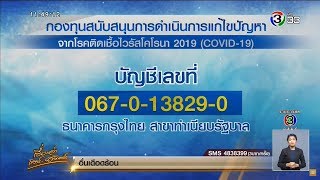 รัฐบาลเปิดกองทุนรับบริจาคแก้ไขปัญหาโควิด-19 ครม.ประเดิมให้เงินเดือน