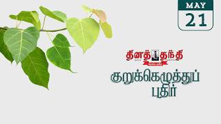 21/05/26 | தினத்தந்தி குறுக்கெழுத்து புதிர் | Dinathanthi kurukku ezhuthu puthir | Crossword answers